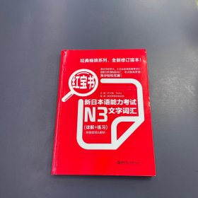 红宝书·新日本语能力考试N3文字词汇（详解+练习）