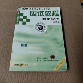 2004硕士研究生入学考试应用教程（数学分册·经济类）——2004年考研辅导教材