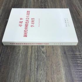 习近平新时代中国特色社会主义思想学习问答普及本