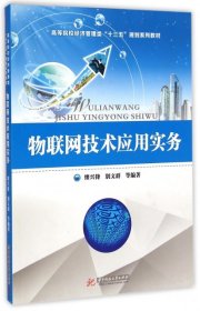 物联网技术应用实务专著缪兴锋等编著wulianwangjishuyingyongshiwu