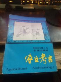 《农业考古》1984年1