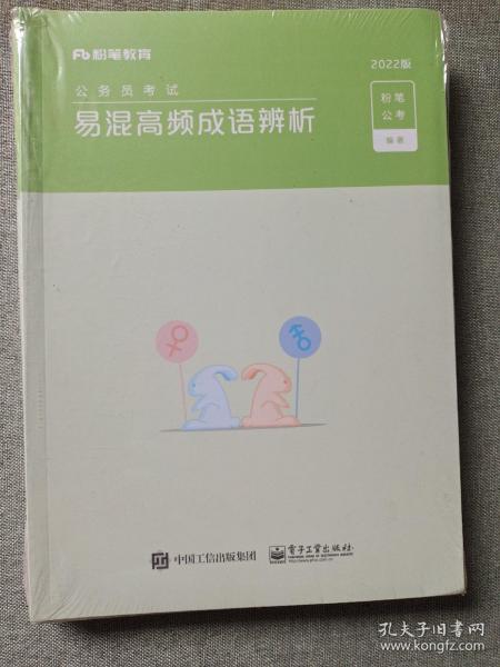 2022年公务员考试申论技巧与热点解读，易混高频成语辨析共四本