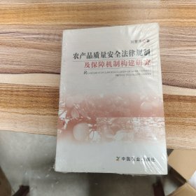 农产品质量安全法律规制及保障机制构建研究