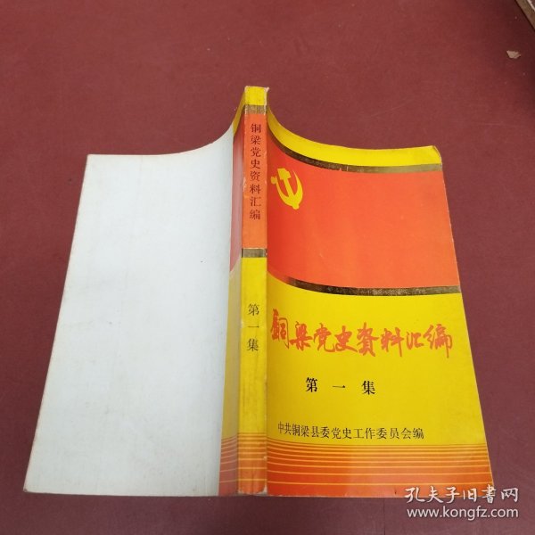 中共铜梁党史资料汇编 第一集