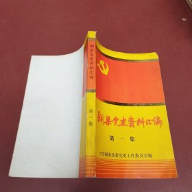 中共铜梁党史资料汇编 第一集