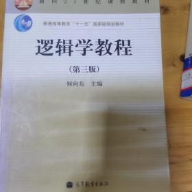 逻辑学教程(第3版普通高等教育十一五国家级规划教材)