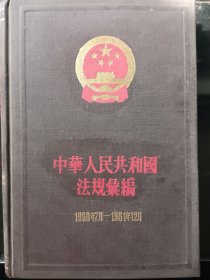 中华人民共和国法规汇编1960.7-1961.12