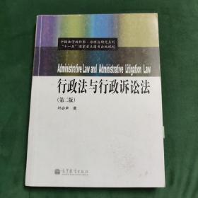 中国法学教科书·原理与研究系列：行政法与行政诉讼法（第2版）