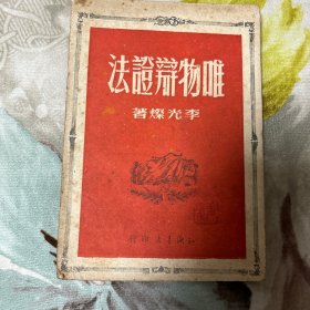 唯物辯證法 知識書店1950年 李光杰