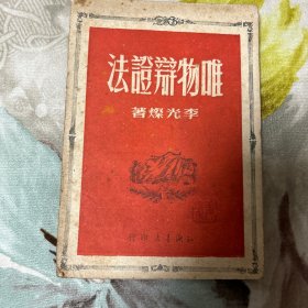 唯物辩证法 知识书店1950年 李光杰