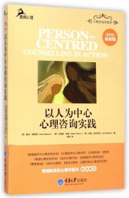 以人为中心心理咨询实践(第4版最新版)/心理咨询师系列 9787562486862 (英)戴夫·默恩斯//布赖恩·索恩//约翰·迈克李欧|译者:刘毅 重庆大学