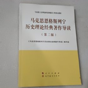 马克思恩格斯列宁历史理论经典著作导读（第二版）