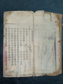 清中医《验方新编》卷12卷13卷14。古籍是古人思想的宝藏、先贤智慧的结晶，古籍关注度的提升，对历史有重要了解的意义。品如图，前后有几页有损伤，中间尚好，具体如图。