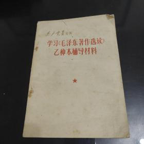 学习毛泽东著作选读乙种本辅导材料