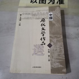 中国历代文学作品选（中编 第1册）