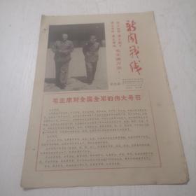 **报纸 ：新闻战线1967年第四期