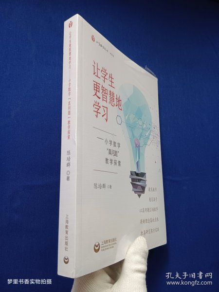 让学生更智慧地学习 ——小学数学“真问题”教学探索（小学数学教师·新探索）全新未拆封