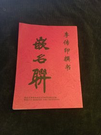 李傳印撰書嵌名聯(lián)