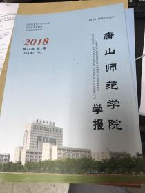 唐山师范学院学报2018年第1期