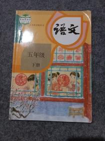 五年级 下册 彩色/小学5年级下语文书 课本教材 义务教育