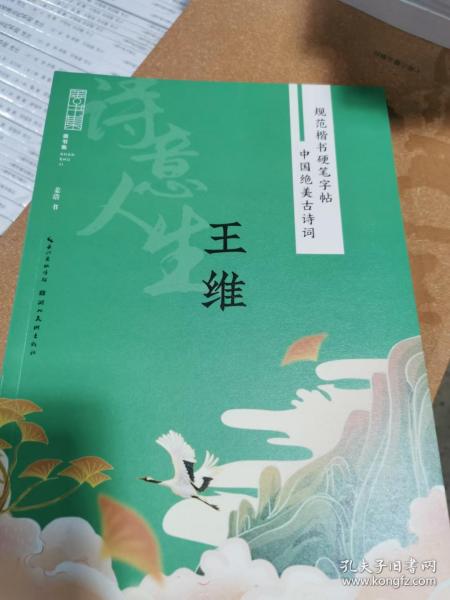 规范楷书硬笔字帖:中国绝美古诗词-诗意人生-王维