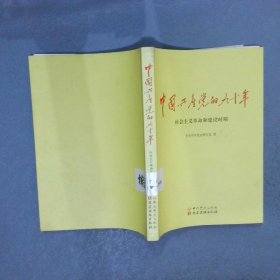 中国共产党的九十年 社会主义革命和建设时期