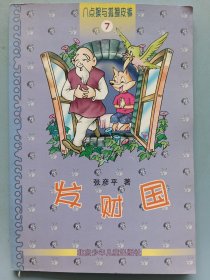 八点猴与狐狸皮裤 7 ：发财国