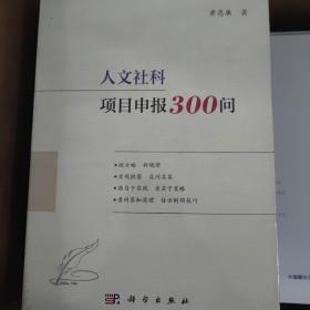 人文社科项目申报300问