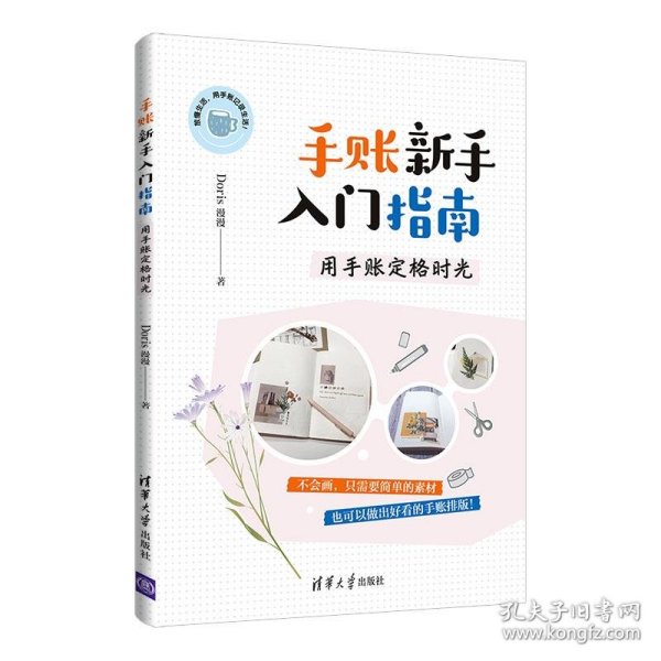 手账新手入门指南：用手账定格时光