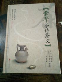 金华茶诗茶文，金华茶文化从书