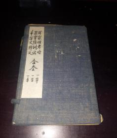 蒙学最佳善本！清康熙时期益美堂写刻本《百家姓考略 千字文释义 三字经训诂》一函三种大全套。墨色莹润 刻印精美 。