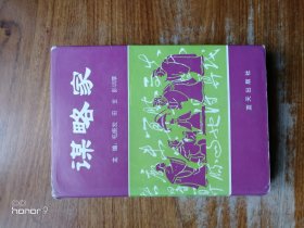 谋略家 精装（满减免活动，详情见店内公告）