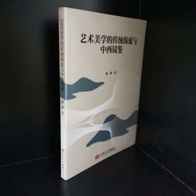 艺术美学的传统绵延与中西镜鉴