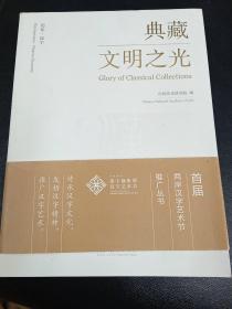 追忆·汉字:典藏 文明之光:glory of classical collections