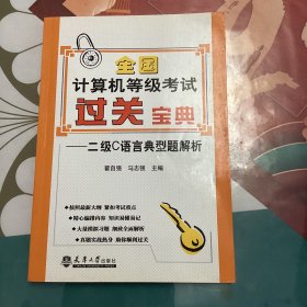 全国计算机等级考过关宝典：二级C语言典型题解析