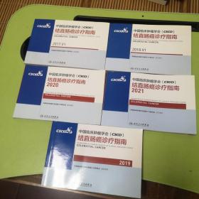 中国临床肿瘤学会(CSCO ) 结直肠癌诊疗指南:2017   2018    2019    2020   2021   共5册合售