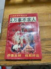 最新万事不求人