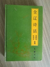 全辽诗话(精装/92年一版一印/印量3千/10品)