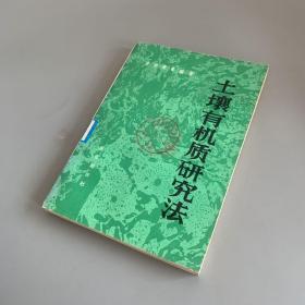 土壤有机质研究法（馆藏书有盖章 无笔记）