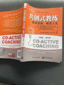 共创式教练：转变思维，蜕变人生（第3版）（修订版）