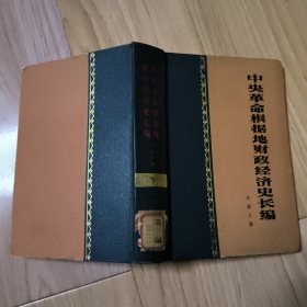 中央革命根据地财政经济史长编 下册