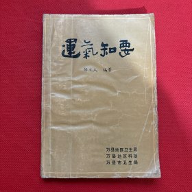 运气知要