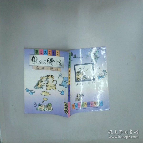 鬼狐仙怪 变虎 怪马  蔡志忠 生活 读书 新知三联书店