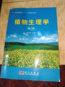 普通高等教育“十一五”国家级规划教材：植物生理学（第2版）