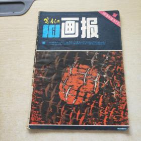 富春江画报 1984 1