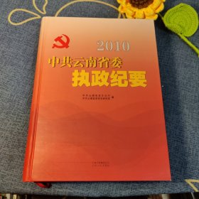 2010中共云南省委执政纪要