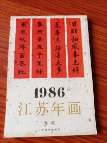 1986年江苏年画(4)––春联