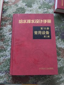 给水排水设计手册：常用设备（第11册）第二版