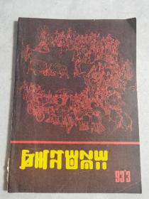 彝族书籍 《凉山文学》1993年3期