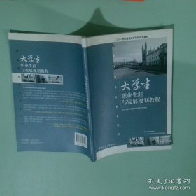 大学生职业生涯与发展规划教程